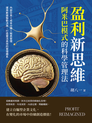 cover image of 盈利新思維，阿米巴模式的科學管理法